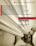 Смертельная любовь. Личные истории знаменитых людей