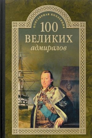 100 velikikh admiralov