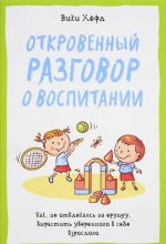 Otkrovennyj razgovor o vospitanii. Kak, ne otvlekajas na erundu, vyrastit uverennogo v sebe vzroslogo