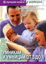 Умникам и умницам от 3 до 6. Лучшие развивающие игры и занятия