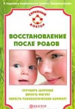 Восстановление после родов. Улучшить здоровье, вернуть фигуру, обрести психологический комфорт