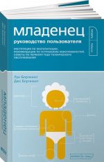 Младенец. Руководство пользователя. Инструкция по эксплуатации, рекомендации по устранению неисправностей, советы по первому году технического обслуживания