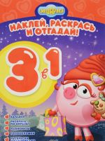 Смешарики. 3 в 1. Наклей, раскрась и отгадай!