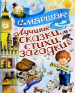 С. Маршак. Лучшие сказки, стихи, загадки