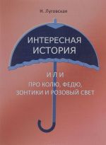 Интересная история, или Про Колю, Федю, зонтики и Розовый Свет