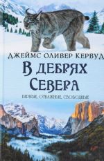 В дебрях Севера