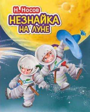 Незнайка на Луне (ил. О. Зобниной)