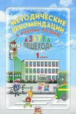 Методические рекомендации к учебному пособию "Азбука пешехода". 1 класс