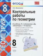 Kontrolnye raboty po geometrii. 8 klass. K uchebniku L. S. Atanasjana, V. F. Butuzova, S. B. Kadomtseva