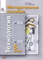 Tekhnologija. 5 klass. Metodicheskoe posobie