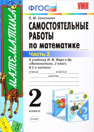 Matematika. 2 klass. Samostojatelnye raboty k uchebniku M. I. Moro. V 2 chastjakh. Chast 2