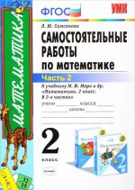 Математика. 2 класс. Самостоятельные работы к учебнику М. И. Моро. В 2 частях. Часть 2