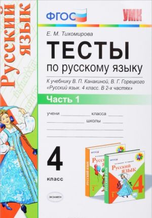 Russkij jazyk. 4 klass. Testy. K uchebniku V. P. Kanakinoj, V. G. Goretskogo. V 2 chastjakh. Chast 1