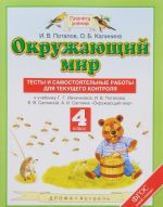 Окружающий мир. 4 класс. Тесты и самостоятельные работы для текущего контроля