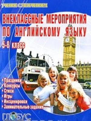 Внеклассные мероприятия по английскому языку. 5-8 класс. Праздники, конкурсы, стихи, игры, инсценировки, занимательные задания