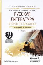 Русская литература второй трети XIX века. Учебное пособие