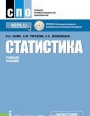 Статистика (СПО). Учебное пособие