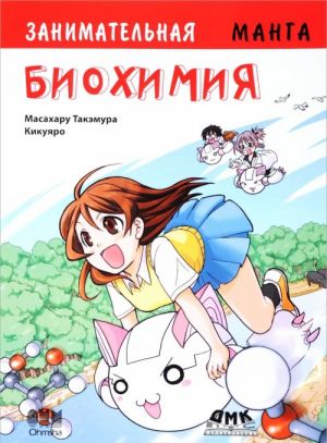 Zanimatelnaja biokhimija. Manga