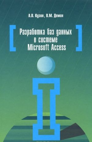 Razrabotka baz dannykh v sisteme Microsoft Access. Uchebnik