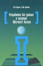 Razrabotka baz dannykh v sisteme Microsoft Access. Uchebnik