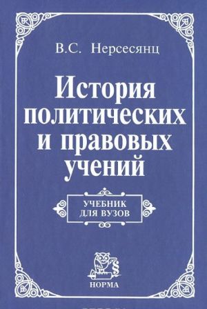 Istorija politicheskikh i pravovykh uchenij