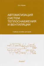 Avtomatizatsija sistem teplogazosnabzhenija i ventiljatsii. Uchebnoe posobie