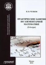 Praktikum po elementarnoj matematike (2-j kurs)