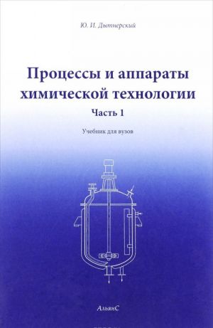 Protsessy i apparaty khimicheskoj tekhnologii. Uchebnik. V 2 knigakh. Chast 1. Teoreticheskie osnovy protsessov khimicheskoj tekhnologii. Gidromekhanicheskie i teplovye protsessy i apparaty