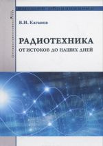 Radiotekhnika. Ot istokov do nashikh dnej. Uchebnoe posobie