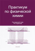 Praktikum po fizicheskoj khimii. Uchebnoe posobie