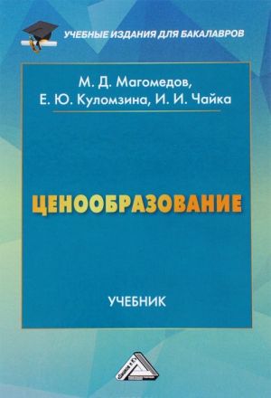 Ценообразование. Учебник