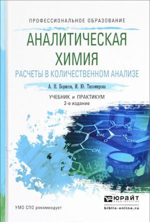 Analiticheskaja khimija. Raschety v kolichestvennom analize. Uchebnik i praktikum