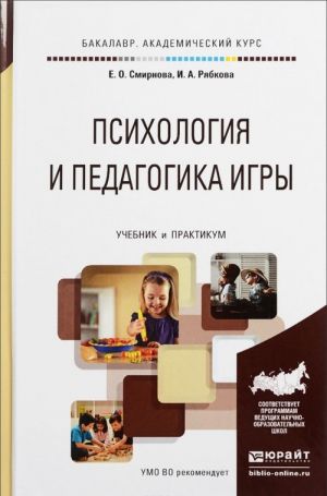 Психология и педагогика игры. Учебник и практикум