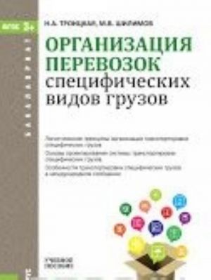 Organizatsija perevozok spetsificheskikh vidov gruzov. Uchebnoe posobie