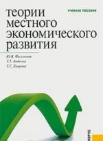 Теории местного экономического развития