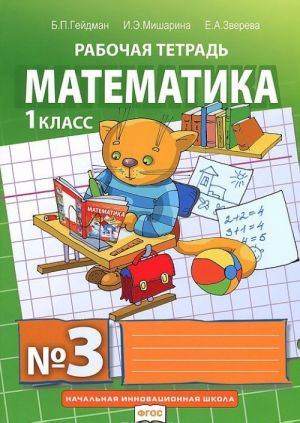 Matematika. 1 klass. Rabochaja tetrad № 3