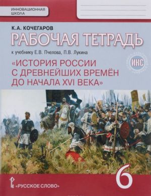 История России с древнейших времен до начала XVI века. 6 класс. Рабочая тетрадь к учебнику Е. В. Пчелова, П. В. Лукина