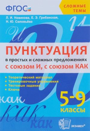 Пунктуация в простых и сложных предложениях с союзом И, с союзом Как . 5-9 классы