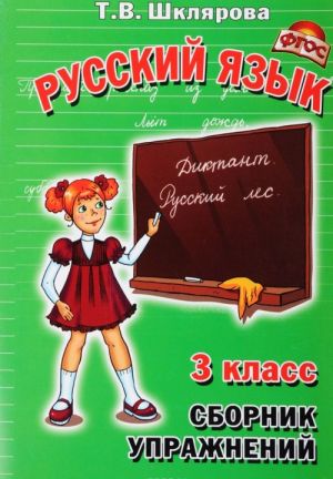 Русский язык. 3 класс. Сборник упражнений