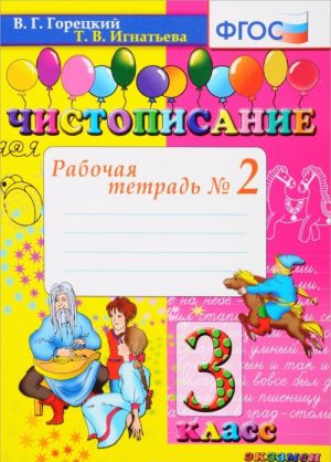 Чистописание 3кл Рабочая тетрадь N2