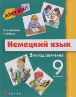 Alles Klar!9кл. (5год обуч.) Учебник+CD.