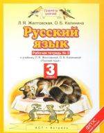 Русский язык. 3 класс. Рабочая тетрадь. К учебнику Л. Я. Желтовской, О. Б. Калининой. В 2 частях. Часть 2