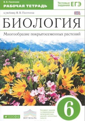 Биология. Многообразие покрытосеменных растений. 6 класс. Рабочая тетрадь. К учебнику В. В. Пасечника