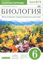 Biologija. Mnogoobrazie pokrytosemennykh rastenij. 6 klass. Rabochaja tetrad. K uchebniku V. V. Pasechnika