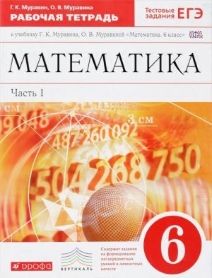 Математика.6кл.Раб.тетр.В 2ч.Ч.1.( с тестовыми заданиями ЕГЭ) ВЕРТИКАЛЬ