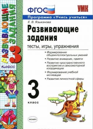 Развивающие задания. Тесты, игры, упражнения. 3 класс