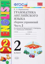 English 2 / Anglijskij jazyk. Grammatika. 2 klass. Sbornik uprazhnenij. K uchebniku I. N. Vereschaginoj, K. A. Bondarenko, T. A. Pritykinoj. Chast 2