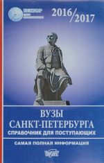 Справочник для поступающих в вузы Санкт-Петербурга 2016/2017