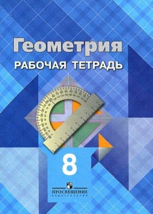 Геометрия. 8 класс. Рабочая тетрадь