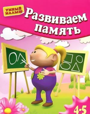 Развиваем память. Для детей 4-5 лет